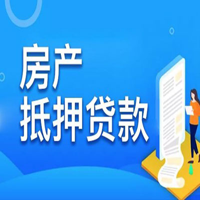 延川​房产抵押贷款