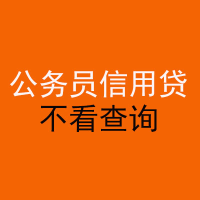 延川公务员信用贷款