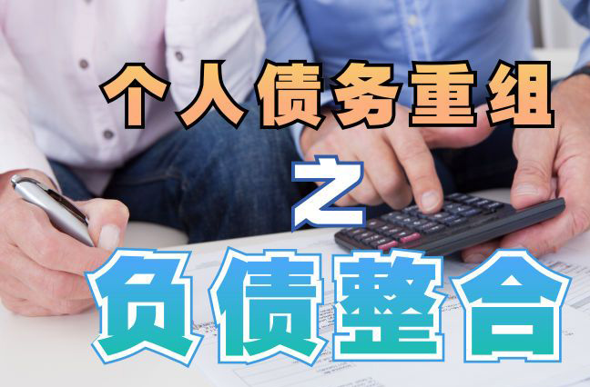 延川债务重组公司，延川债务优化减轻还款压力！