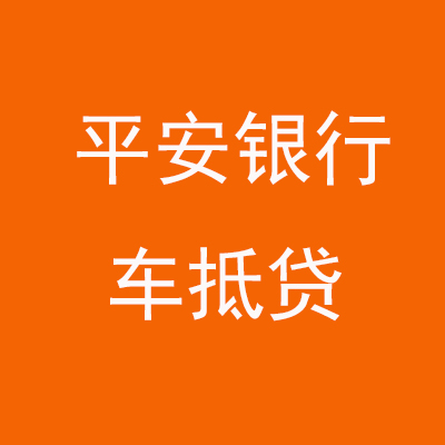 延川平安银行车抵贷