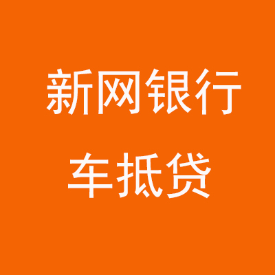 延川新网银行车抵贷