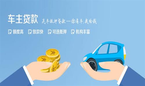 延川全款车不押车贷款利息和政策分享！