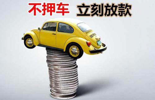 延川押证不押车贷款看征信吗？押证不押车贷款公司哪家更便宜？