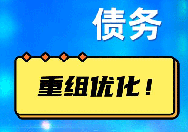 延川网贷债务重组：解救财务困境的新希望
